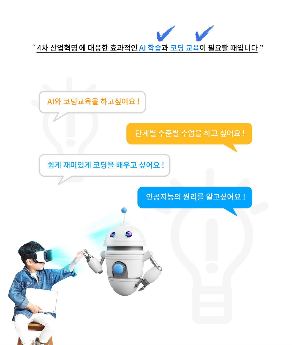 4차 산업혁명에 대응한 효과적인 AI학습과 코딩 교육이 필요한 때입니다