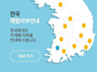 전국 체험지부 안내